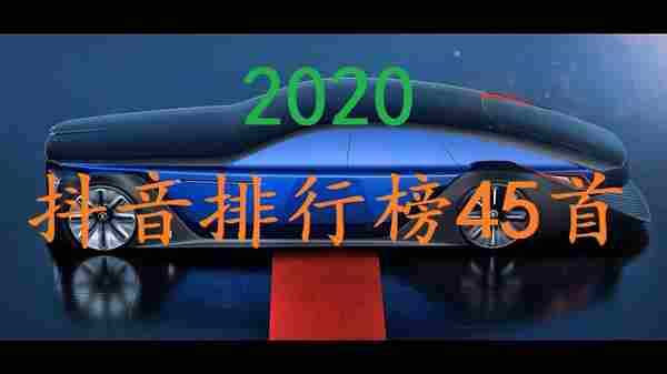 [华语专辑] 2020抖音排行榜45首歌 320K