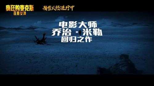 《疯狂的麦克斯：狂暴女神》曝终极预告 6月7日上映