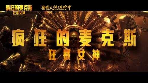 《疯狂的麦克斯：狂暴女神》曝终极预告 6月7日上映