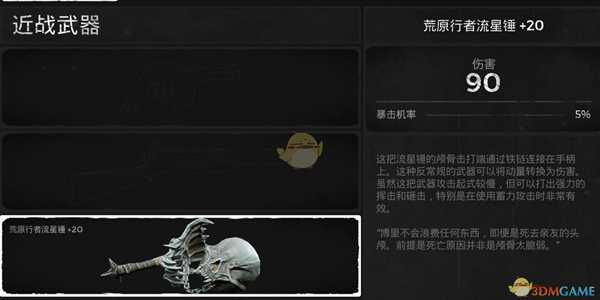 《遗迹：灰烬重生》荒原行者流星锤武器属性介绍