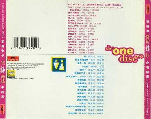 群星.1996-宝丽金双声情歌合唱精选2CD【宝丽金】【WAV+CUE】