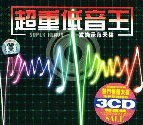 震天雷《超重低音王1-2(2CD)》WAV分轨