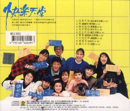 群星.1987-快乐天堂【台湾百佳唱片NO.33】【滚石】【WAV+CUE】