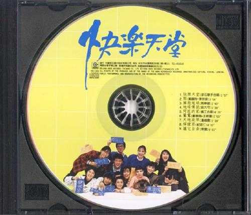 群星.1987-快乐天堂【台湾百佳唱片NO.33】【滚石】【WAV+CUE】