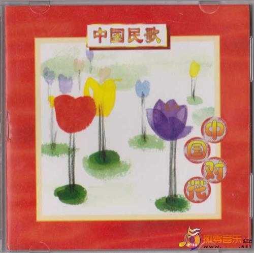 群星.1997-中国民歌-中国对花【上海声像】【WAV+CUE】