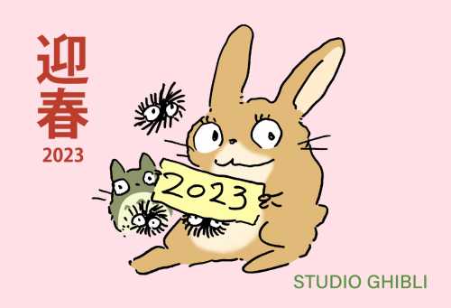 吉卜力工作室分享2023新年贺图 宫崎骏亲笔绘制