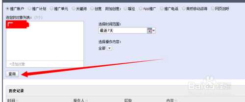 查看百度竞价后台历史操作记录的方法